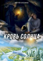 Кровь Солнца - Колесников Дмитрий