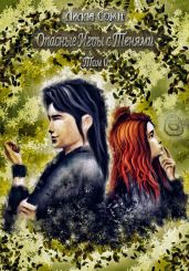 Опасные игры с тенями. Том 0. Часть 6 - Сомн Лилла