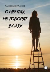 О мечтах не говорят вслух - Кулаков Алексей
