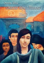 Опасные игры с тенями. Том 1. Часть 2 - Сомн Лилла