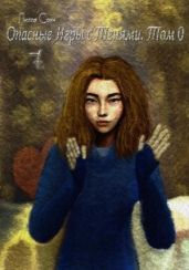 Опасные игры с тенями. Том 0. Часть 7 - Сомн Лилла
