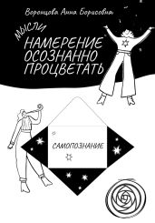 Намерение Осознанно Процветать - Воронцова Анна