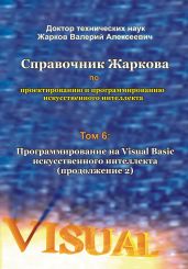 Справочник Жаркова по проектированию и программированию искусственного интеллекта. Том 6: Программирование на Visual Basic искусственного интеллекта. Продолжение 2 - Жарков Валерий