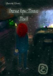Опасные игры с тенями. Том 0. Часть 2 - Сомн Лилла