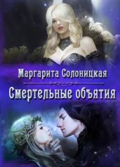 Смертельные объятия - Солоницкая Маргарита