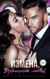 Измена. Возвращение любви! - Леманн Анастасия