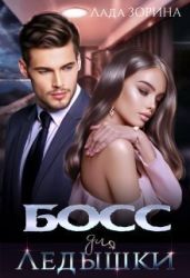Босс для Ледышки - Зорина Лада