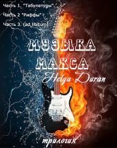 Музыка Макса (трилогия) - Дюран Хельга