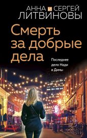 Смерть за добрые дела - Литвиновы Анна и Сергей