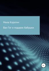 Ван Гог и подарок бабушки - Коротич Мила