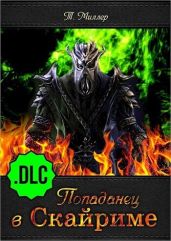 Попаданец в Скайриме .DLC - Миллер Тони