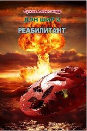 Реабилитант - Сухов Александр Евгеньевич