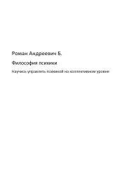 Философия психики - Б. Роман