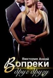 Вопреки друг другу - Анкай Виктория