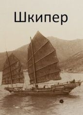 Шкипер - Дулепа Михаил