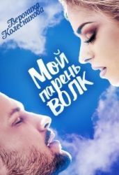 Мой парень – волк