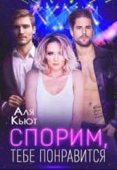 Спорим, тебе понравится - Кьют Аля