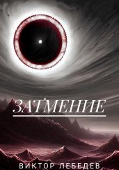 Затмение - Лебедев Виктор Петрович