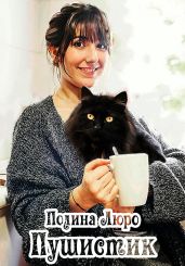 Пушистик - Люро Полина