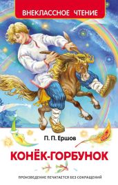 Конек-Горбунок (с иллюстрациями Жуковского и Скрякова) - Ершов Петр Павлович