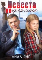Невеста (не) для сына - Янг Аида