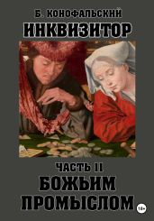 Инквизитор. Божьим промыслом - Конофальский Борис