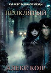 Кулак Полуденной Звезды. Проклятый - Кош Алекс