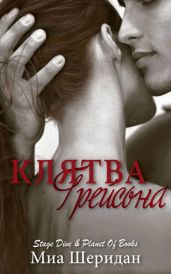 Клятва Грейсона - Шеридан Миа