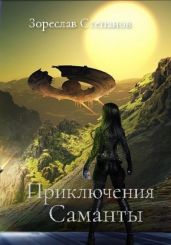 Приключения Саманты - Степанов Зореслав