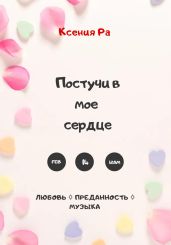 Постучи в моё сердце - Ксения Ра