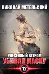 Убивая маску