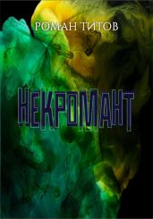 Некромант - Титов Роман Викторович
