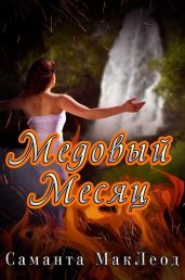 Медовый Месяц - Маклеод Саманта