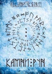 Камни Рун - Якубович Александр