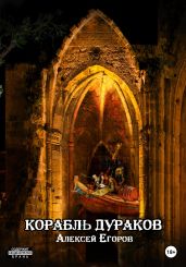 Корабль дураков - Егоров Алексей