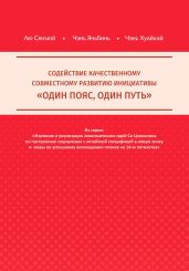 Содействие качественному совместному развитию инициативы «Один пояс, один путь» - Чэнь Хуайхай