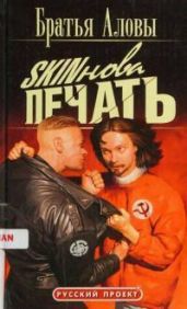 Skinова печать - Алов Константин, Алов Сергей
