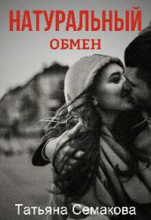 Натуральный обмен - Семакова Татьяна