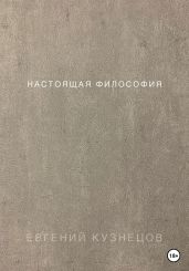 Настоящая философия - Кузнецов Евгений