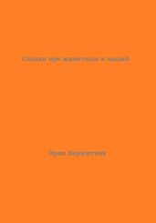 Сказки про животных и людей