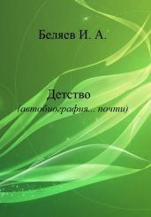 Детство. Автобиография… почти. Книга первая. Цикл «Додекаэдр. Серебряный аддон» - Беляев Илья Андреевич