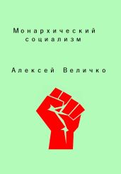 Монархический социализм - Величко Алексей Михайлович