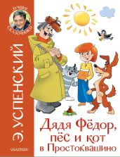 Дядя Фёдор, пёс и кот в Простоквашино - Успенский Эдуард Николаевич