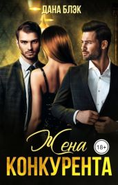 Жена конкурента - Блэк Дана