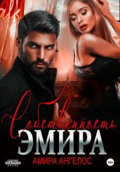 Собственность Эмира - Ангелос Амира