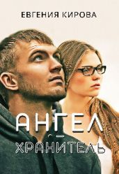 Ангел-Хранитель - Кирова Евгения