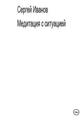 Медитация с ситуацией - Иванов Сергей