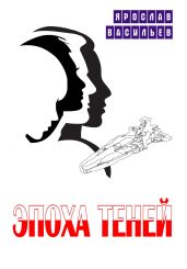 Эпоха теней - Васильев Ярослав