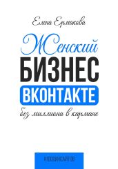 Женский бизнес ВКонтакте без миллиона в кармане - Ермакова Елена Юрьевна
