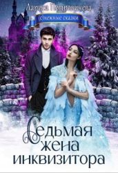 Седьмая жена инквизитора - Петровичева Лариса